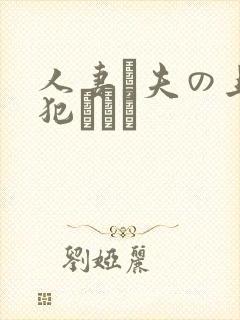 人妻と夫の上司犯された