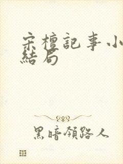 宋檀记事小说大结局