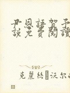 尹恩语贺予洲小说免费阅读最新章节