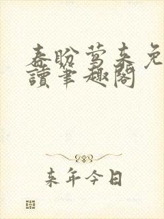 春盼莺来免费阅读笔趣阁