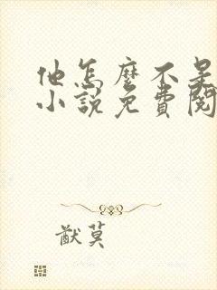 他怎么不是人了小说免费阅读全文封面