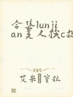 合集lunjian美人挨c总受双性小说