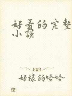 好看的完整玄幻小说