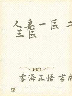 人妻一区 二区 三区