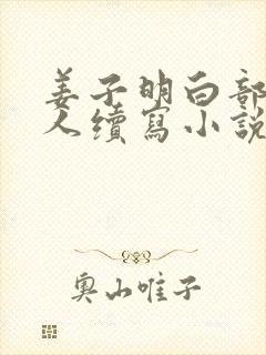 姜子明白部长同人续写小说