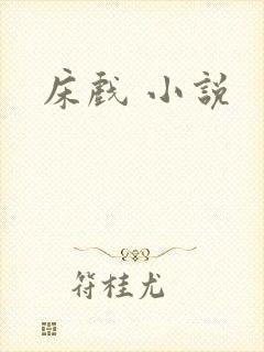 床戏 小说