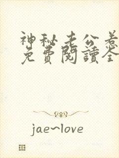 神秘老公惹不得免费阅读全文