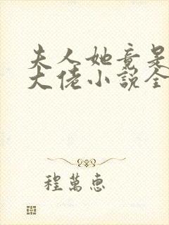 夫人她竟是全能大佬小说全文免费阅读