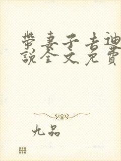 带妻子去迪厅小说全文免费阅读