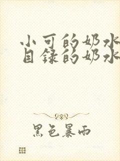 小可的奶水全文目录的奶水