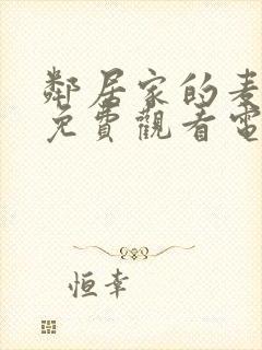 邻居家的麦子2免费观看电视剧