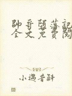 帅哥堕落记by全文免费阅读