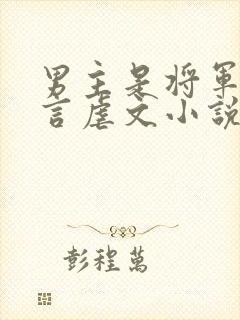 男主是将军的古言虐文小说封面