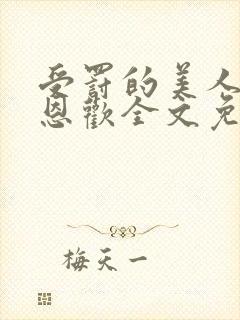 受罚的美人by恩欢全文免费阅读封面