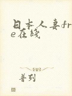 日本人妻free在线