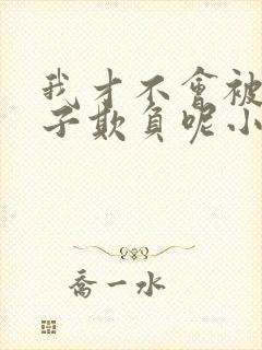 我才不会被女孩子欺负呢小说