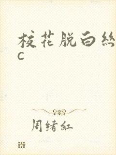 校花脱白丝让我c