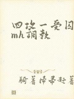 四攻一受囚禁smh调教封面