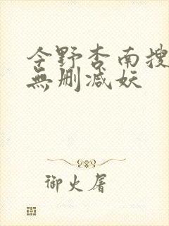 今野杏南搜查官无删减妖