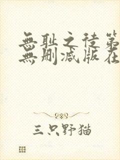 无耻之徒第二季无删减版在线观看封面