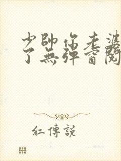 少帅你老婆又跑了无弹窗阅读