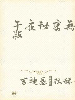 午夜秘密无删减版