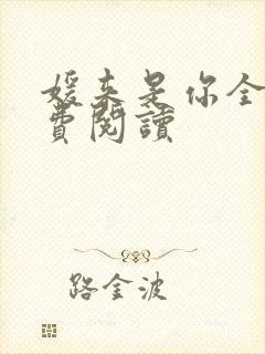 媛来是你全文免费阅读