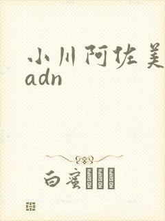 小川阿佐美在线adn