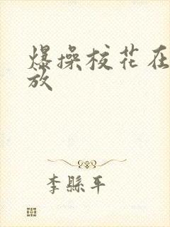 爆操校花在线播放封面