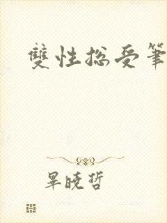 双性总受笔趣阁