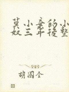 莫小弃的小说为奴三年后整个侯府跪求我原谅