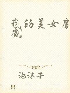 我的美女房东韩剧