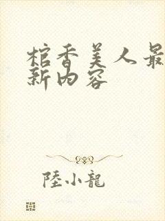 棺香美人最新更新内容