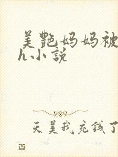 美艳妈妈被黑人h小说