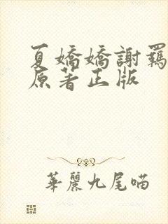 夏娇娇谢羁小说原著正版封面