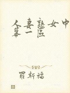 人妻熟女中文字幕一区