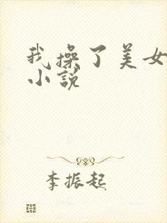 我操了美女老师小说