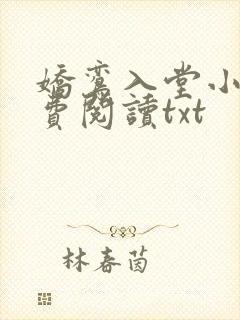 娇鸾入堂小说免费阅读txt
