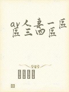 av人妻一区二区三四区