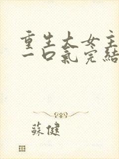 重生大女主爽文一口气完结