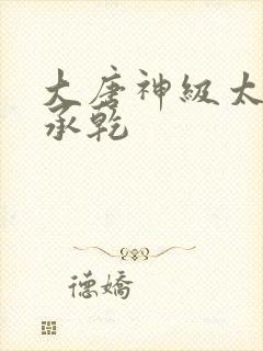 大唐神级太子李承乾