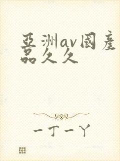 亚洲av国产精品久久