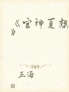 《官神夏想小说》