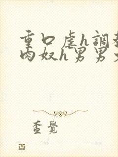 重口虐h调教h肉奴h男男文