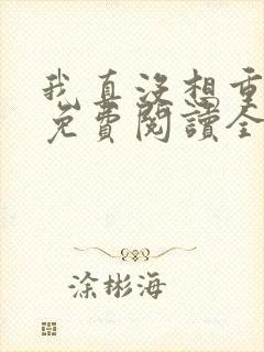 我真没想重生啊免费阅读全文作者