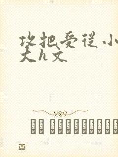 攻把受从小睡到大h文