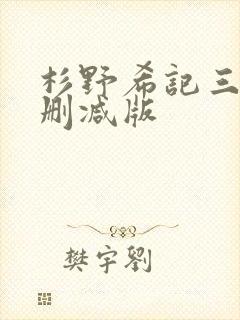 杉野希记三级无删减版