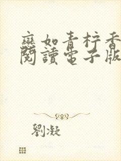 恋如青柠香免费阅读电子版