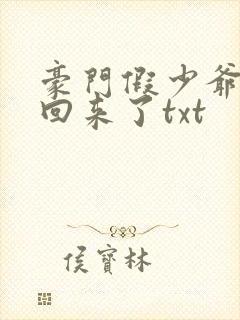 豪门假少爷他穿回来了txt