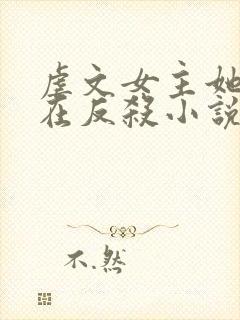 虐文女主她总是在反杀小说免费阅读全文